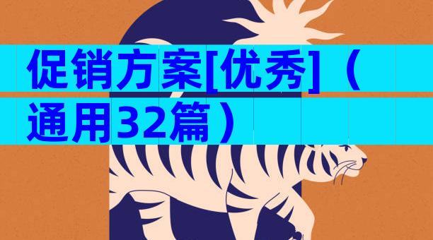 促销方案[优秀]（通用32篇）